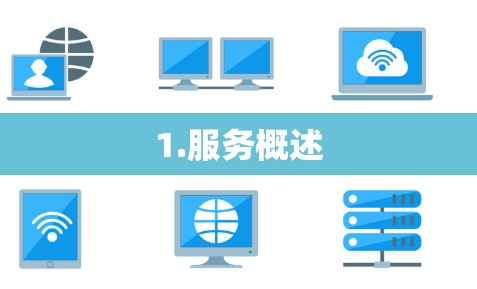 1.服务概述