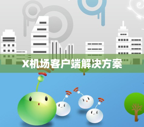 X机场客户端解决方案
