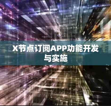 X节点订阅APP功能开发与实施 X节点订阅APP功能开发与实施