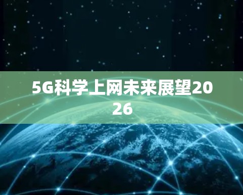 5G科学上网未来展望2026