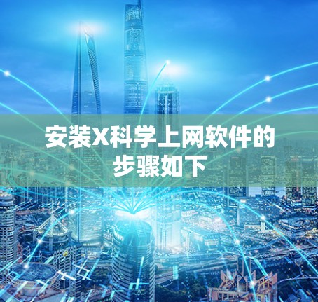 安装X科学上网软件的步骤如下