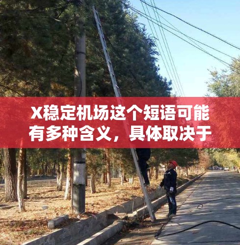 X稳定机场这个短语可能有多种含义，具体取决于上下文。以下是一些可能的解释