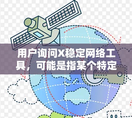 用户询问X稳定网络工具，可能是指某个特定的网络软件或工具，但X可能是一个占位符或打字错误。假设用户想了解稳定且常用的网络工具，我会列出一些常见的稳定网络工具，并根据不同需求进行分类