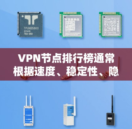VPN节点排行榜通常根据速度、稳定性、隐私保护等多个因素来排序。以下是一些常见的VPN节点排行榜的参考信息（仅供参考，具体排名可能会因测试结果和用户反馈而有所不同）
