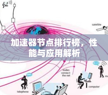 加速器节点排行榜，性能与应用解析