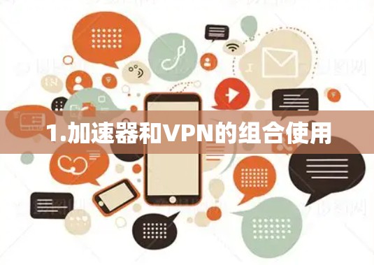 1.加速器和VPN的组合使用