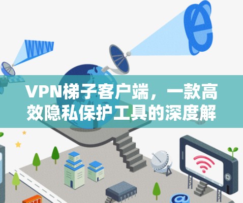 VPN梯子客户端，一款高效隐私保护工具的深度解析