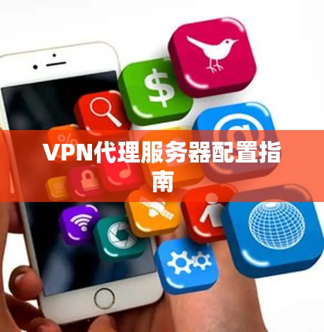 VPN代理服务器配置指南