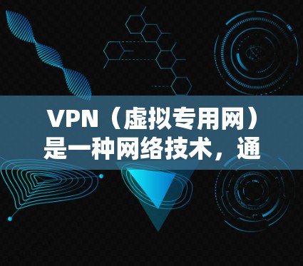 VPN（虚拟专用网）是一种网络技术，通过创建加密的通道，使用户能够安全地连接到一个外部网络。选择一个欧洲的VPN节点可以提供多种好处，包括更高的速度、更好的隐私保护以及访问受限的地区内容