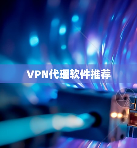 VPN代理软件推荐