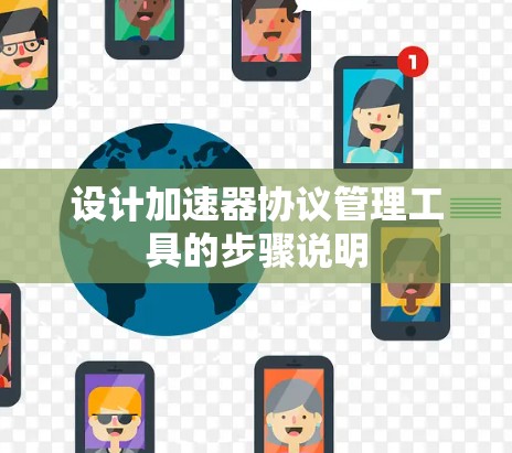 设计加速器协议管理工具的步骤说明