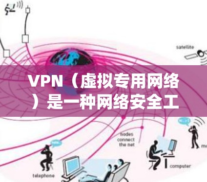 VPN（虚拟专用网络）是一种网络安全工具，可以帮助用户保护隐私、匿名化网络流量、绕过地区限制等。选择一个性价比高的VPN服务，可以根据你的需求和预算来决定。以下是一些推荐和考虑因素