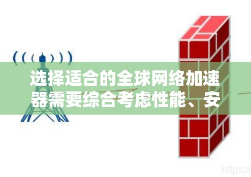 选择适合的全球网络加速器需要综合考虑性能、安全性、成本、可靠性和支持等多个因素。以下是基于您的需求和分析后的推荐