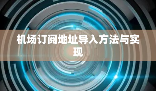 机场订阅地址导入方法与实现