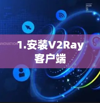1.安装V2Ray客户端