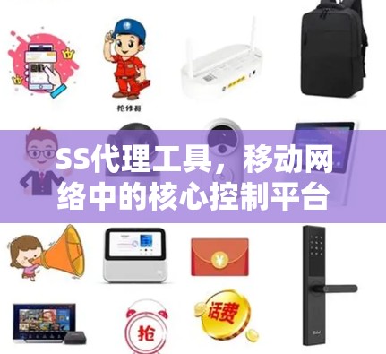 SS代理工具，移动网络中的核心控制平台