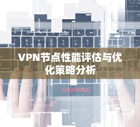 VPN节点性能评估与优化策略分析