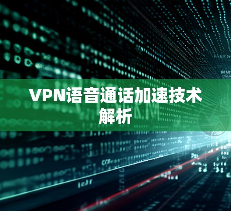 VPN语音通话加速技术解析