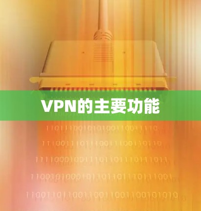 VPN的主要功能