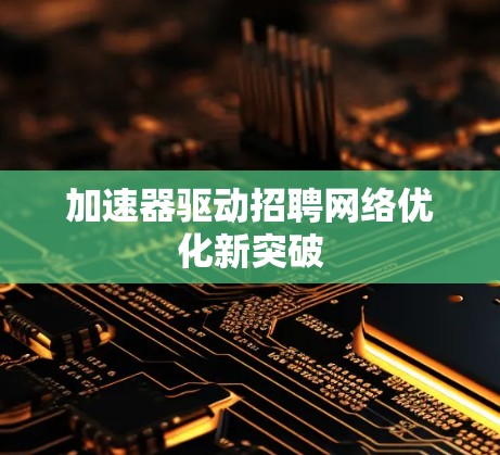 加速器驱动招聘网络优化新突破