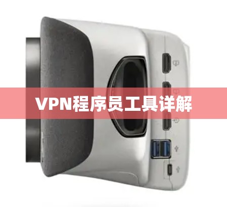 VPN程序员工具详解