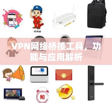 VPN网络桥接工具，功能与应用解析