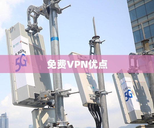 免费VPN优点