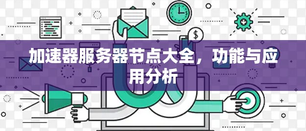 加速器服务器节点大全，功能与应用分析