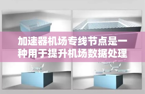 加速器机场专线节点是一种用于提升机场数据处理效率的高性能计算节点,专门为机场的飞行信息处理、行李管理、安全监控等业务提供加速服务。以下是对该概念的详细分析 加速器机场专线节点是一种用于提升机场数据处理效率的高性能计算节点,专门为机场的飞行信息处理、行李管理、安全监控等业务提供加速服务。以下是对该概念的详细分析
