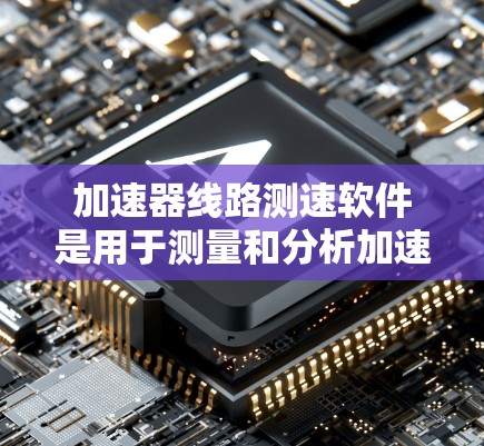 加速器线路测速软件是用于测量和分析加速器运行时的性能数据的工具,主要用于粒子物理研究。以下是对该软件的详细分析和总结 加速器线路测速软件是用于测量和分析加速器运行时的性能数据的工具,主要用于粒子物理研究。以下是对该软件的详细分析和总结