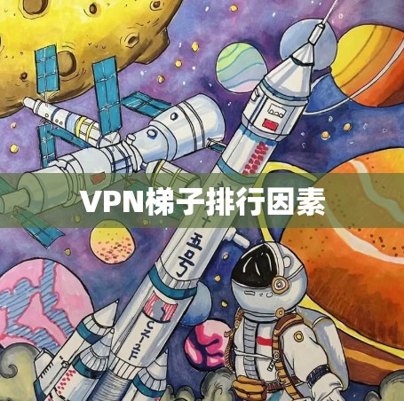 VPN梯子排行因素