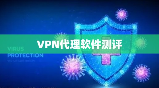 VPN代理软件测评
