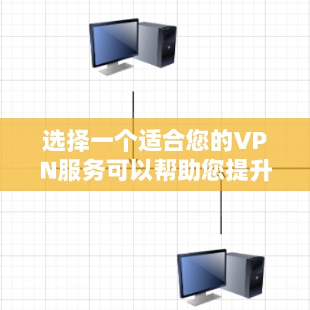 选择一个适合您的VPN服务可以帮助您提升网络安全和隐私保护。以下是关于VPN加密网络服务的详细分析和建议