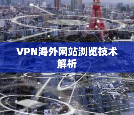 VPN海外网站浏览技术解析