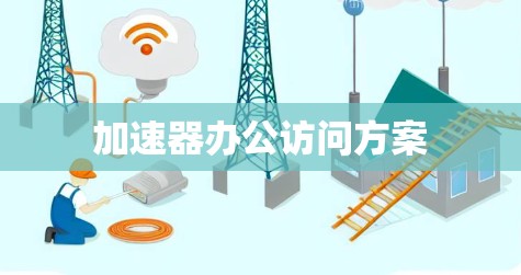 加速器办公访问方案