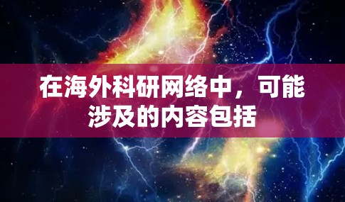 在海外科研网络中，可能涉及的内容包括