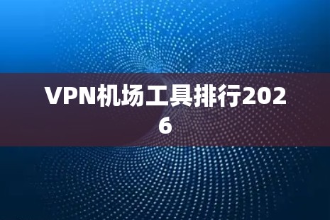 VPN机场工具排行2026