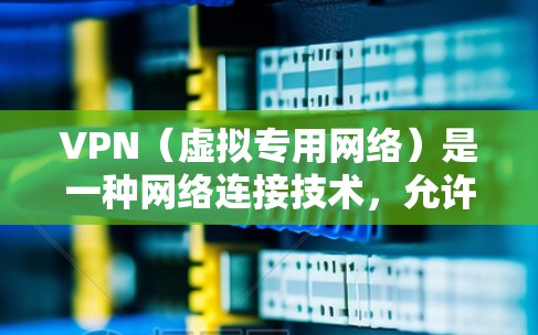 VPN（虚拟专用网络）是一种网络连接技术，允许用户在公共网络（如Wi-Fi）上建立安全、匿名的连接，访问受限制的资源或保护隐私。以下是关于VPN移动端连接的详细指南，涵盖常见协议和配置方法