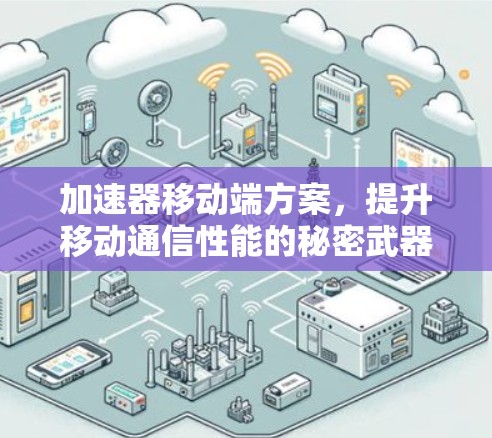 加速器移动端方案，提升移动通信性能的秘密武器