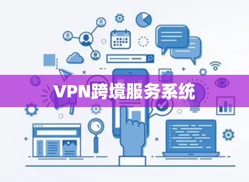 VPN跨境服务系统