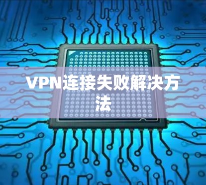VPN连接失败解决方法