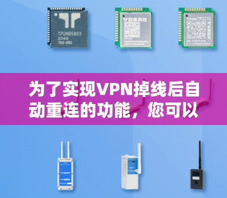 为了实现VPN掉线后自动重连的功能，您可以按照以下步骤操作