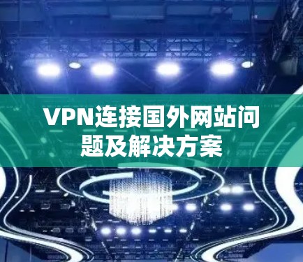 VPN连接国外网站问题及解决方案