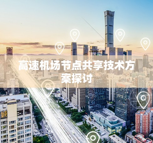 高速机场节点共享技术方案探讨