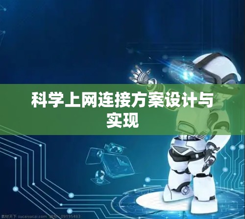 科学上网连接方案设计与实现