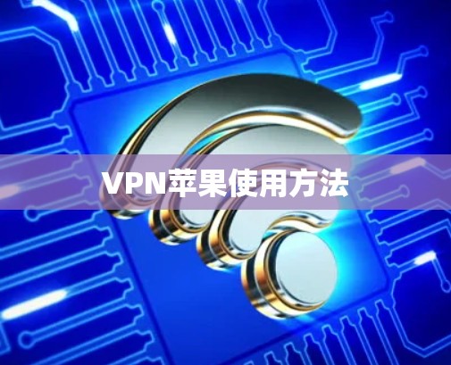 VPN苹果使用方法