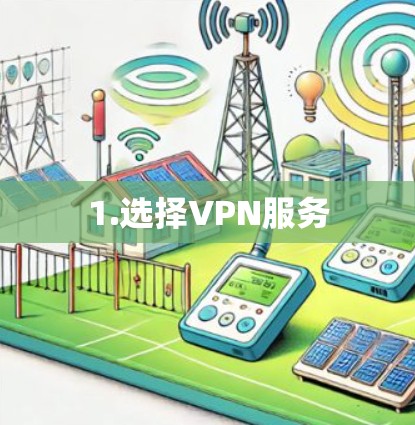 1.选择VPN服务 1.选择VPN服务