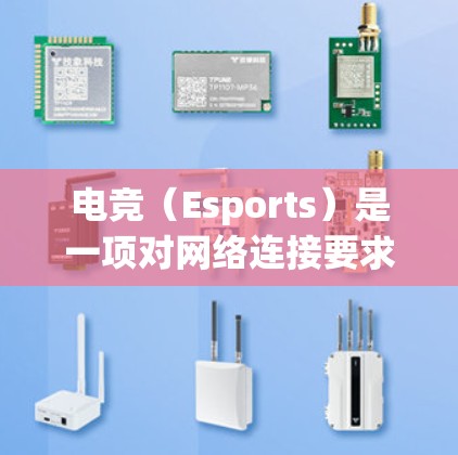 电竞(Esports)是一项对网络连接要求极高的行业,网络优化对提升比赛体验和竞争力至关重要。以下是一些常用的网络优化工具和策略,帮助电竞团队和玩家更好地优化网络连接