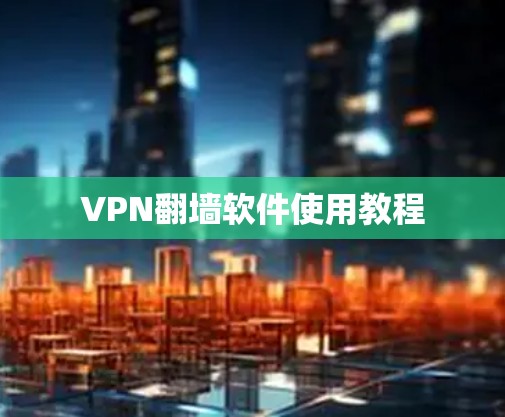 VPN翻墙软件使用教程