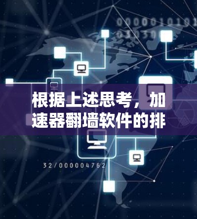 根据上述思考,加速器翻墙软件的排行可以从以下几个方面进行分析